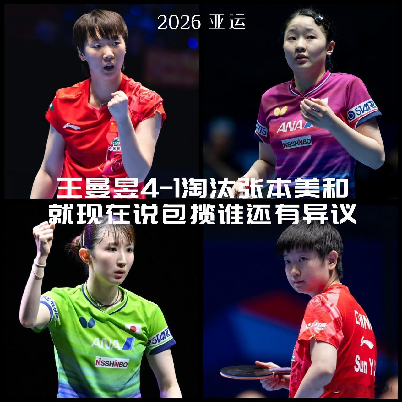 【王曼昱4-1淘汰张本美和！现在说女单包揽冠亚军谁还有异议？】爱知·名古屋第