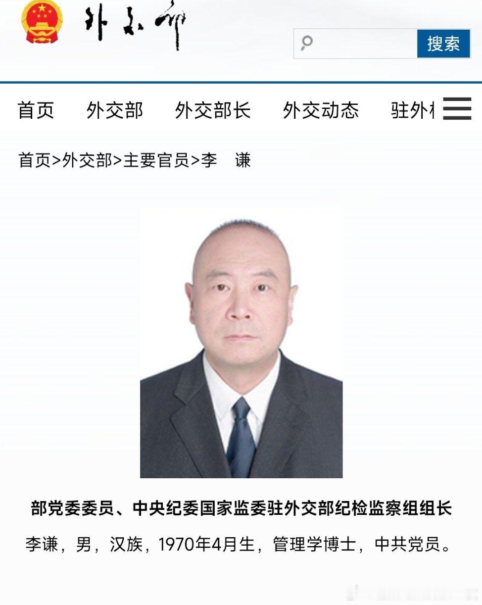 近日，外交部官网“主要官员”栏目更新显示，李谦已任外交部党委委员、中央纪委国家监