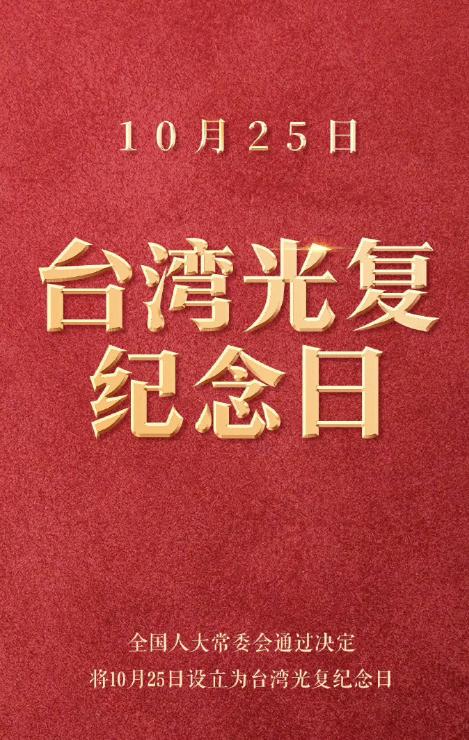 10月25日是台湾光复80周年纪念日，也是全国人大常委会近日决定设立的首个台湾光