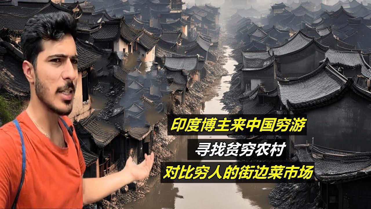 那些给穷游中国抹黑中国的印度博主提供帮助的中国人真的是太善良了吗？现在网上曝光