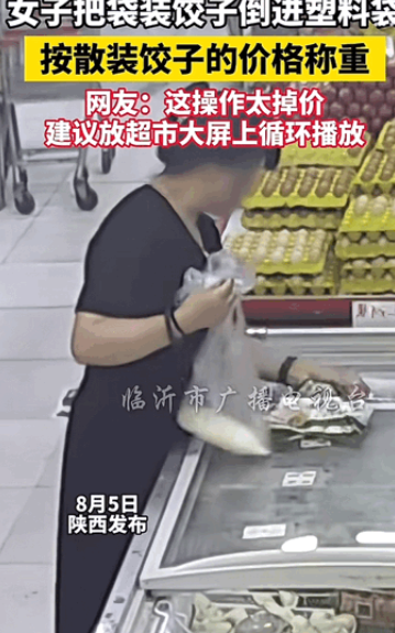 “穷疯了？”陕西！女子去超市买速冻水饺，万万没想到的是她竟然把袋装饺子倒进了塑料