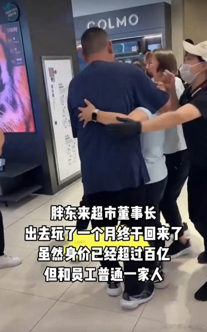 胖东来出去玩了一个月终于回来了，员工看见他像疯了一样，一拥而上。好感动，差点掉眼