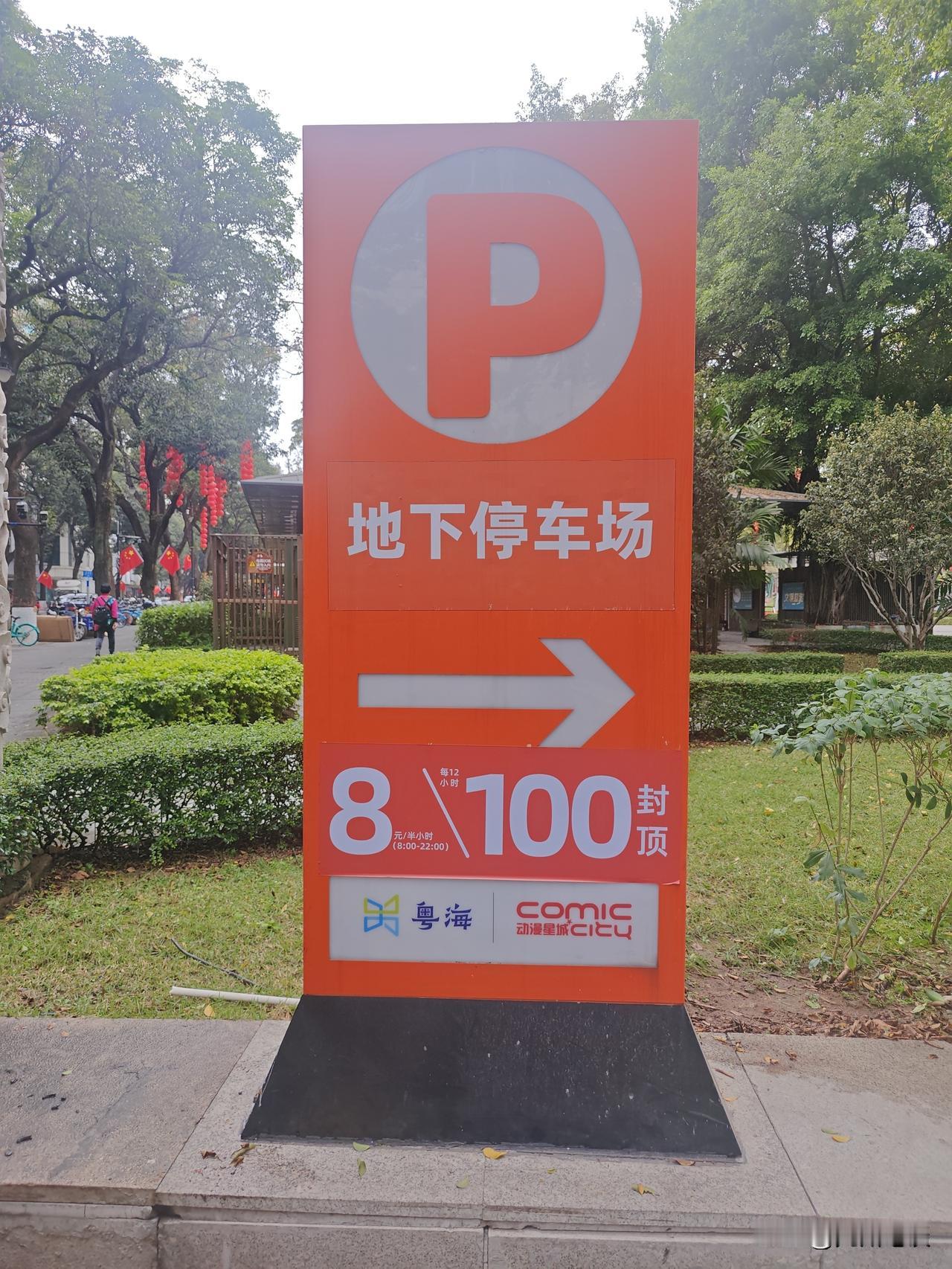 外省市春节来广州过年游玩，广州城市中心停车要多少钱？广州市中心人民公园地下商业