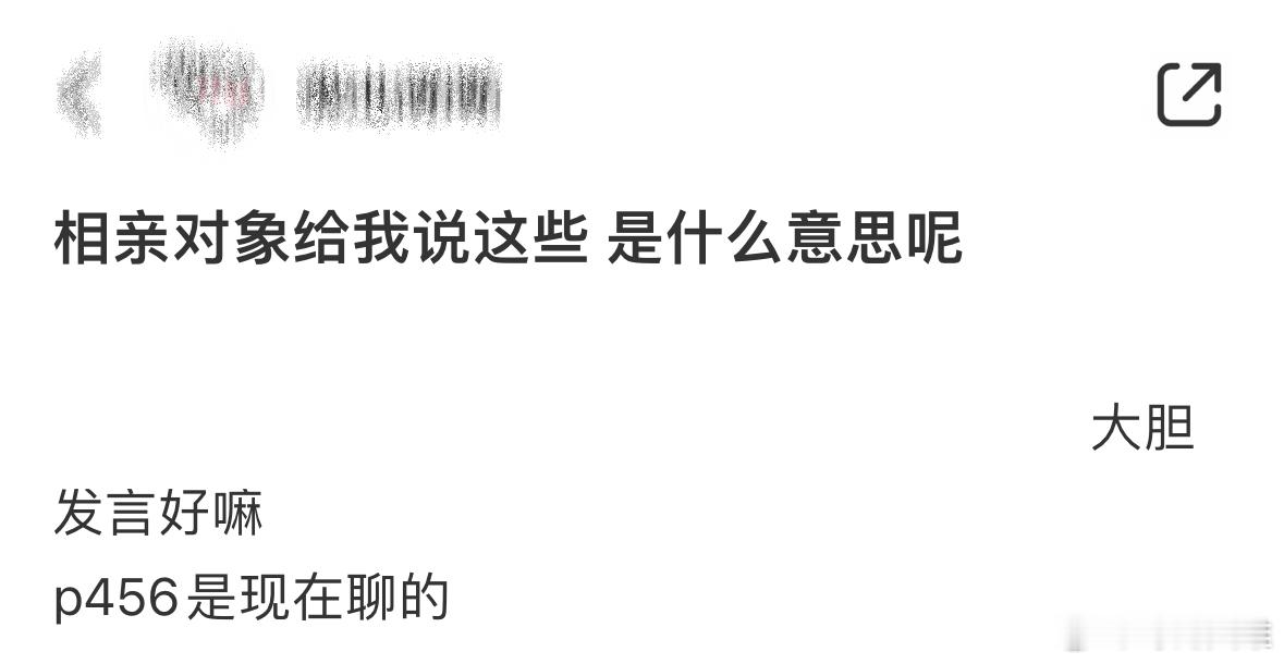 相亲对象给我说这些是什么意思呢❓​​​