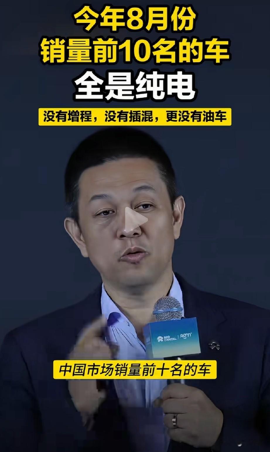 蔚来老总李斌说:“国内8月汽车销量前十，全部是纯电车，没有增程、没有混动，更没有油车。”截止2026