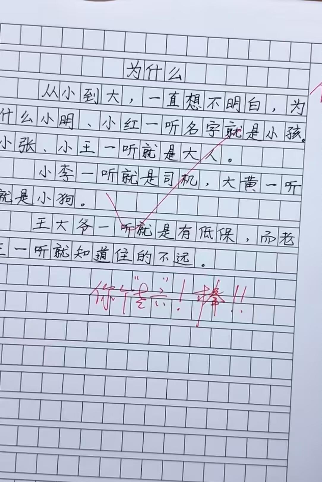 小学生作文《为什么》，老师评语：简直是个“老六”！