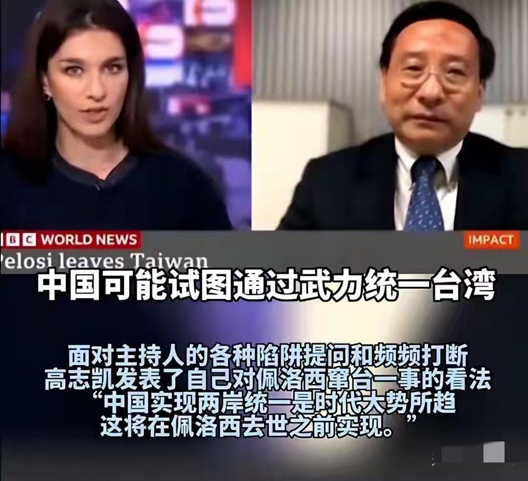 真解气呀！高志凯教授把佩洛西架在火炉上了。高志凯教授在接受BBC采访时说道：两岸
