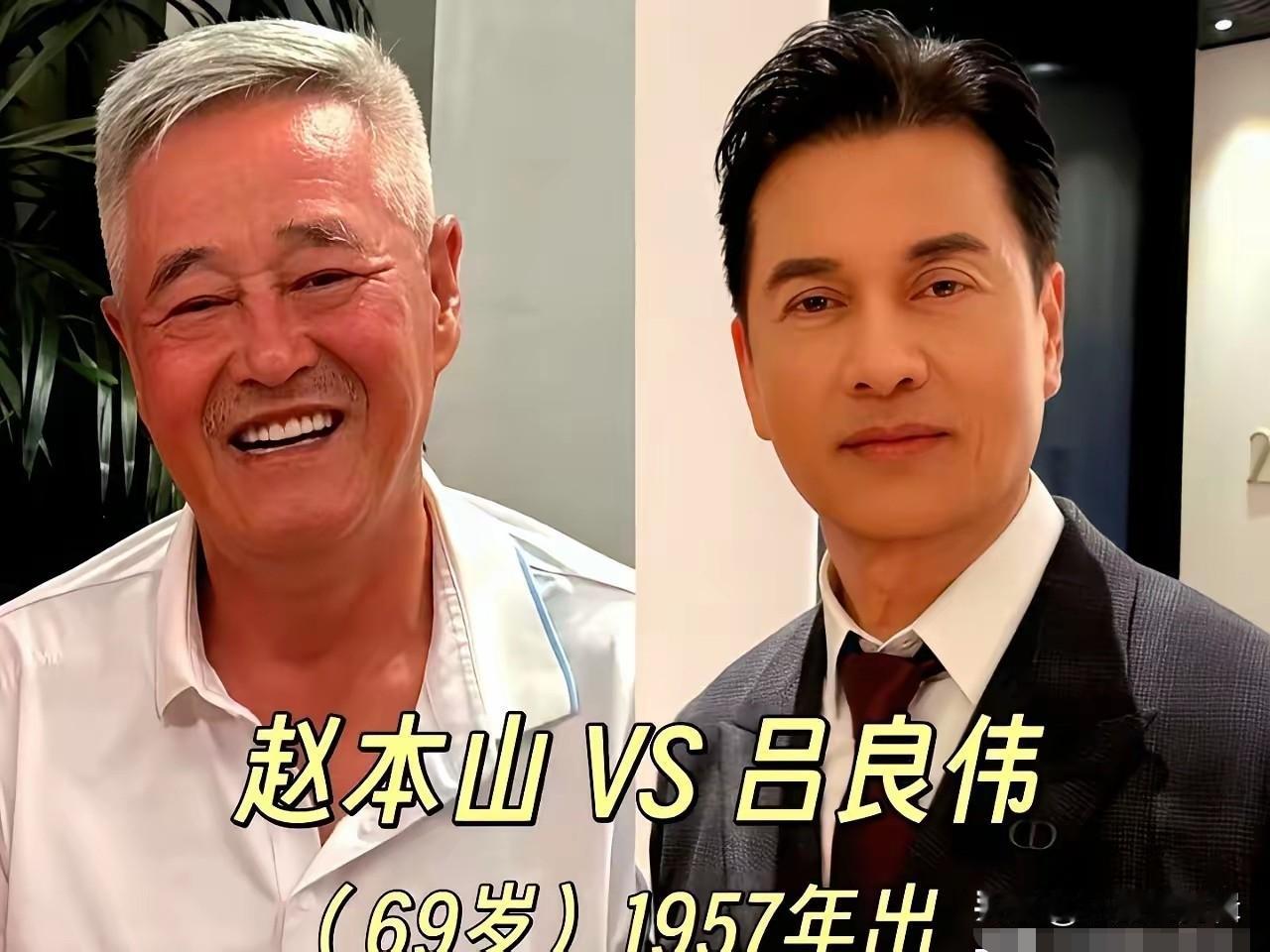 同龄明星反差感拉满，吕良伟和赵本山年纪相仿，长相却宛若两代人。吕良伟常年坚持健