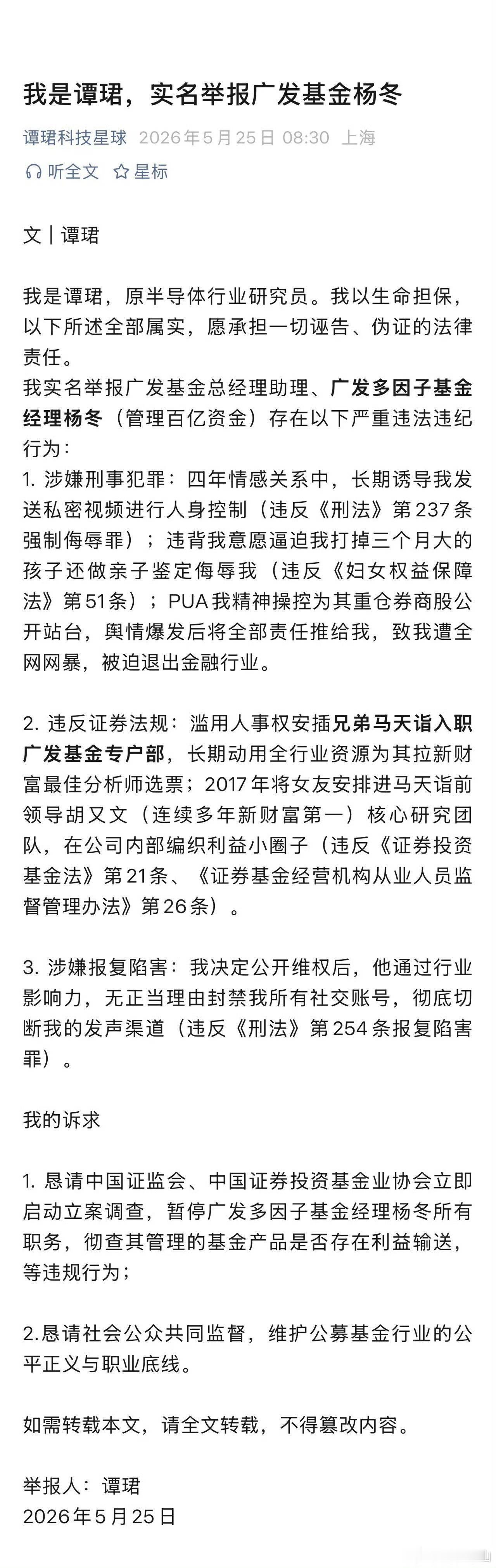 【琅河财经】金融圈今天又一篇新举报信[吃瓜]广发基金的知名人士啊，谭阿姨也
