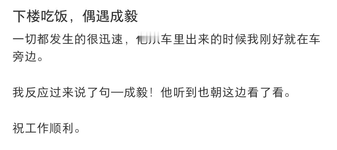 成毅下楼吃饭偶遇成毅网友下楼吃饭偶遇成毅，叫了一声成毅，成毅听到还看了看
