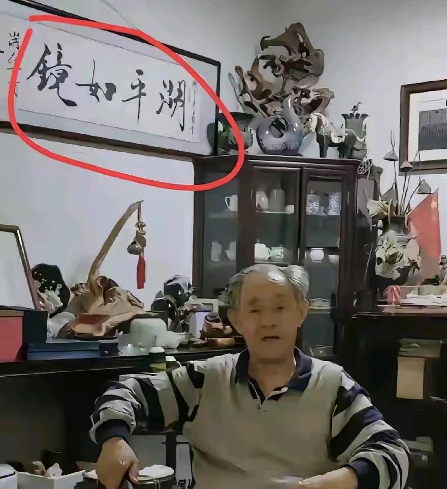 最让人玩味的就是“湖平如镜”几个字了，徐湖平家挂了两个，足见对这几个字的内涵是