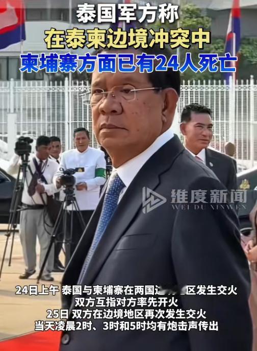 不打了，柬埔寨叫停，他信果断拒绝调解，甚至撂下狠话：必须先教训洪森！24日，