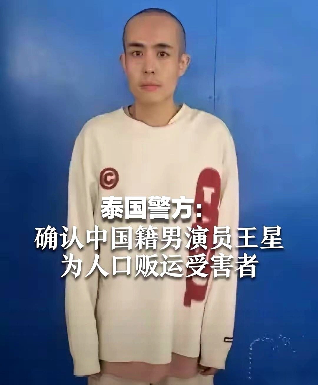 演员王星从妙瓦底被救回国那天，全网都在刷屏祝贺他死里逃生。可出租屋的门一关，催款短信就响了：八万多块