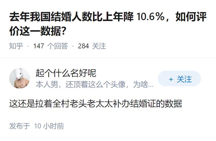 去年我国结婚人数比上年降10.6％，如何评价这一数据？