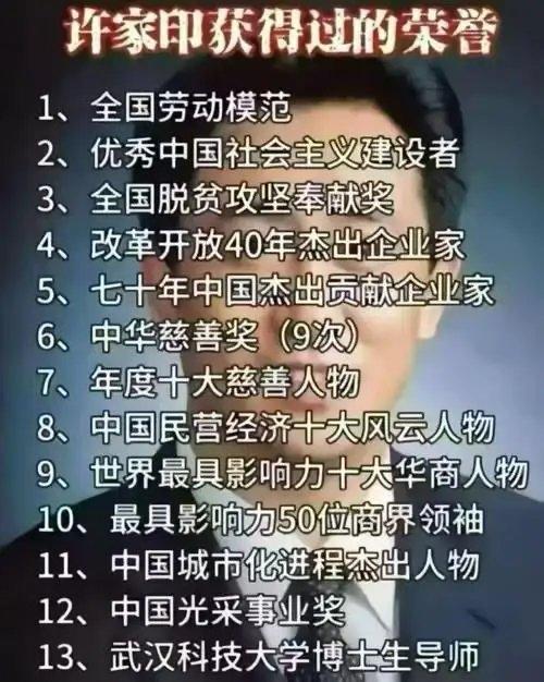 哎我去，得我实在笑不出来了，原来许家印得过这么多，这么牛的荣誉！也正是由于这些荣