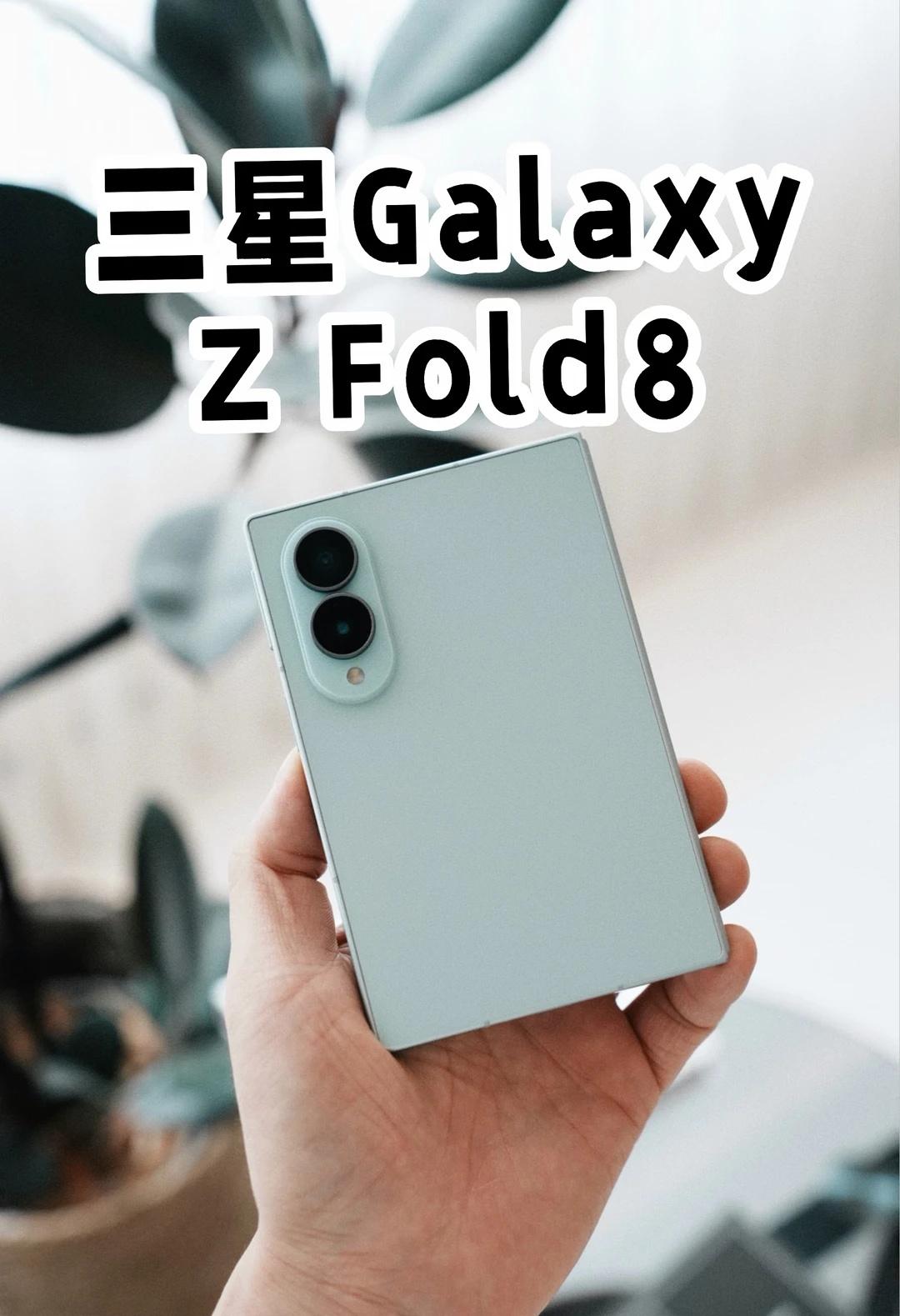 全款拿下三星ZFold8绿色🤣一台让我很期待的手机，三星GalaxyZ