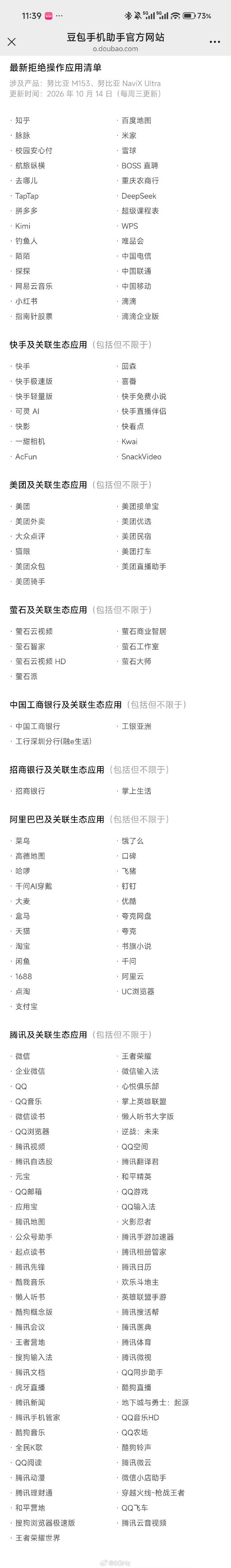 银行运营商也在豆包拒操作名单豆包拒操作名单堪称大厂全家桶10月14日，据媒体报