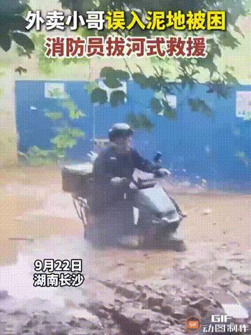 湖南长沙一位外卖小哥在送餐时，按照导航走了一条近路，没想到却陷入了泥塘当中，导致
