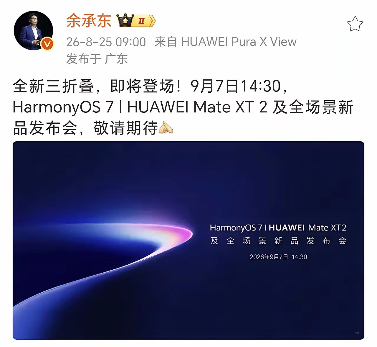 迎接9月诸神之战，华为率先出牌，公布新一代三折叠手机发布时间！8月25日，华为顶级大佬余承东公布新一