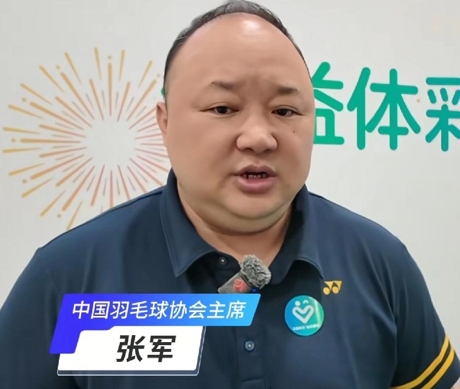 张军在2019年起担任羽协主席，中国羽毛球队成绩慢慢走出低谷，成绩可圈可点，也算