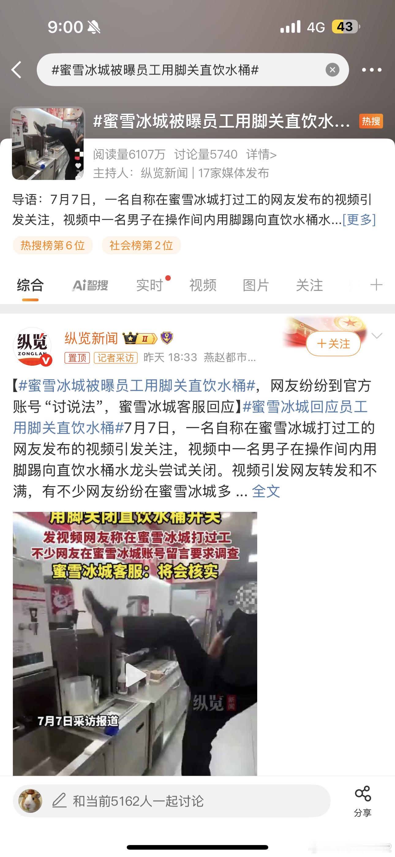 蜜雪冰城被曝员工用脚关直饮水桶这群媒体还没学乖啊[doge]​​​