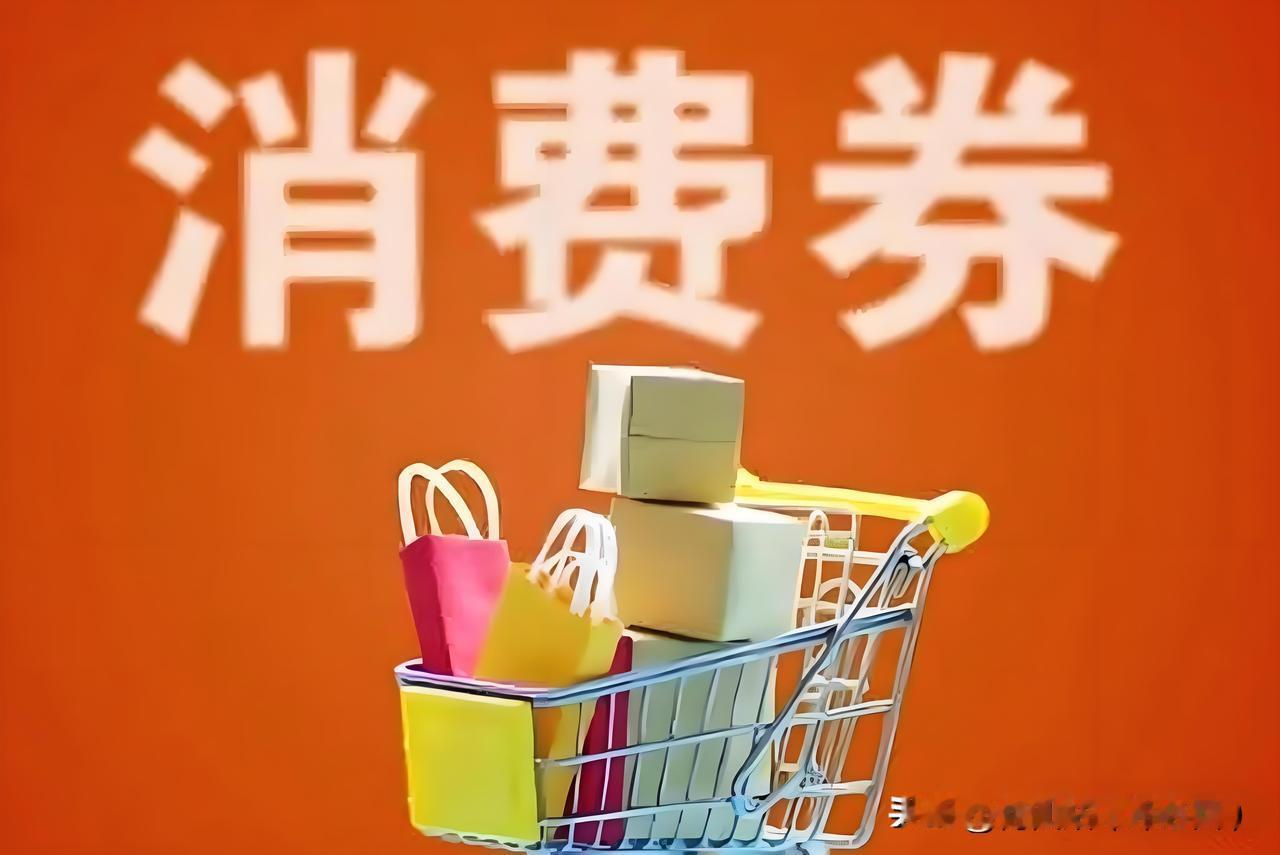 刺激消费为啥就不能直接给老百姓发钱？光发券全是捆绑，普通人半分实惠都感受不到！