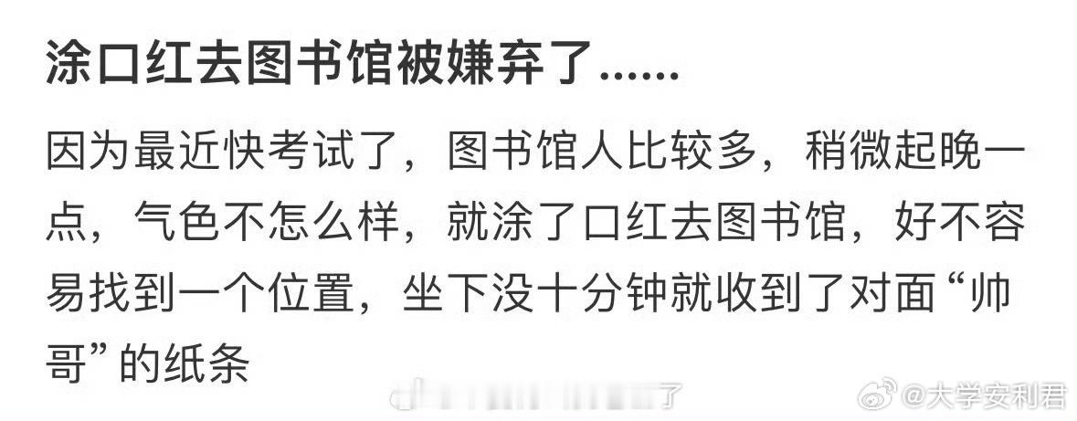 涂口红去图书馆被同学吐槽了​​​