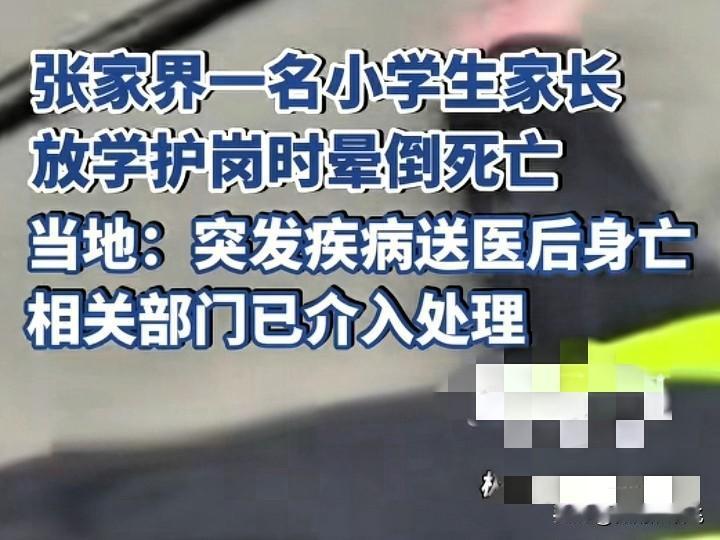 张家界某小学，在护学岗晕倒死亡的这位家长，才45岁，家里的顶梁柱，就这么没了，真