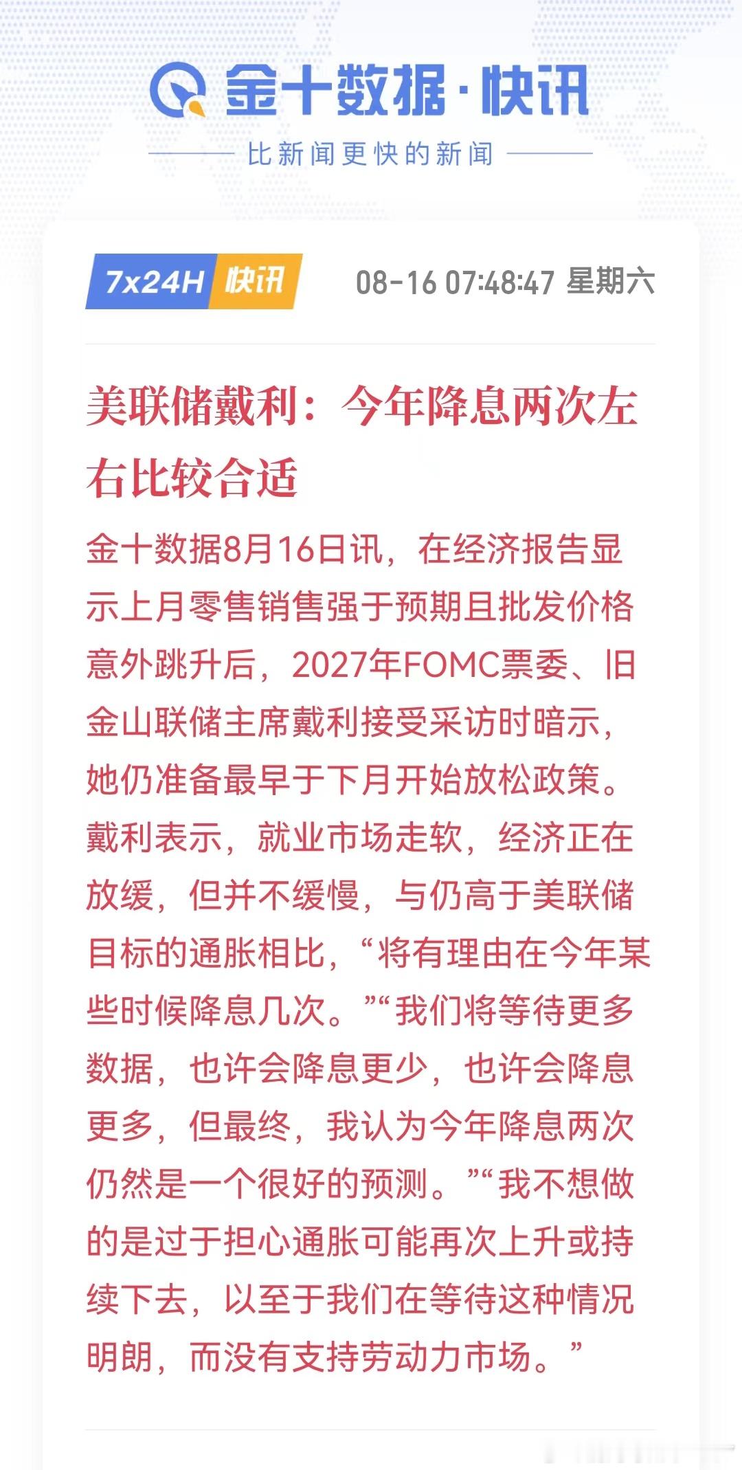 美联储戴利:今年降息两次左右比较合适我说怎么美债又跌了[捂脸哭]​​​