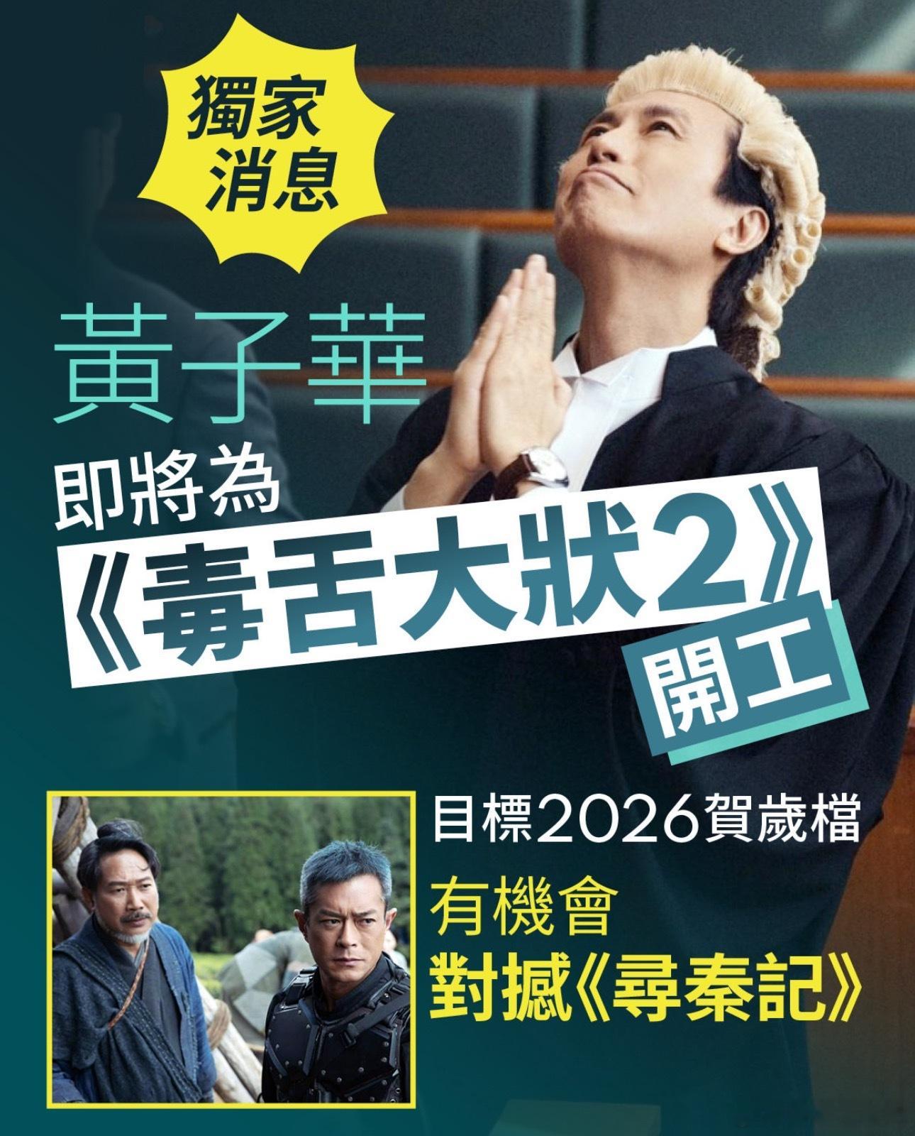 港媒爆黄子华即将与《毒舌大状》导演吴炜伦再合作新片，新片的目标是来年贺岁档，极有