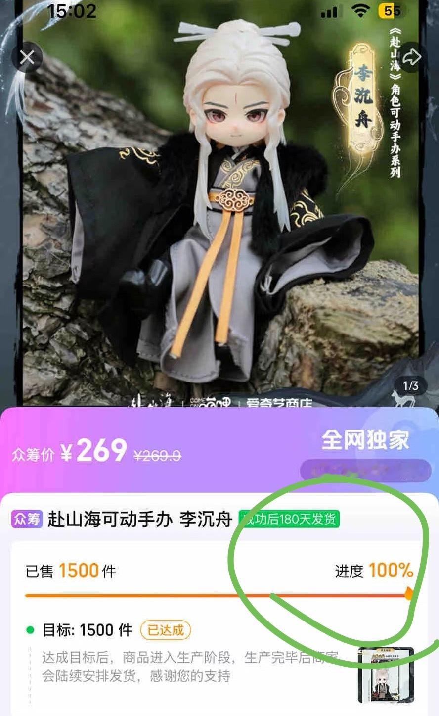 赴山海开播快一年，平台依然再猛出各种联名周边！269元的手办要求1500件不到一