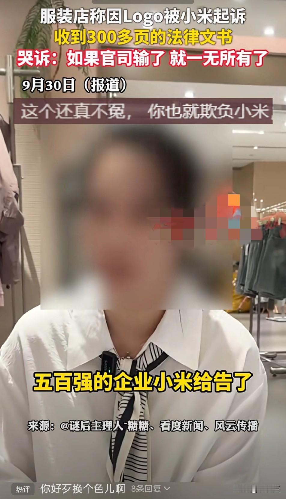 洛阳一服装店老板摊上事了就因为店里logo和小米太像被小米起诉，收到30