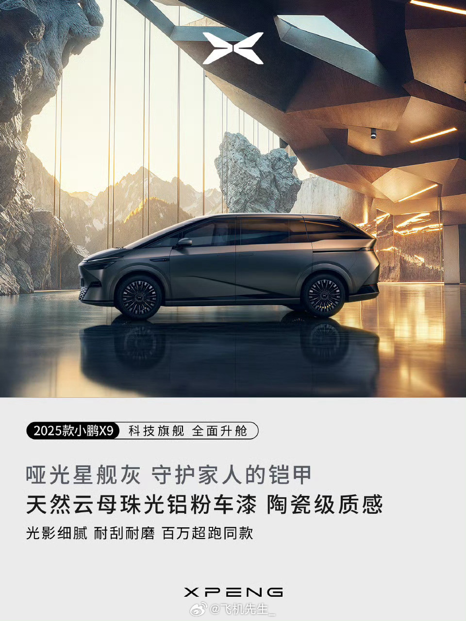 小鹏X9新增了新的颜色系：如果家里爸爸话事，大概率会选磨砂灰如果家里妈妈话事