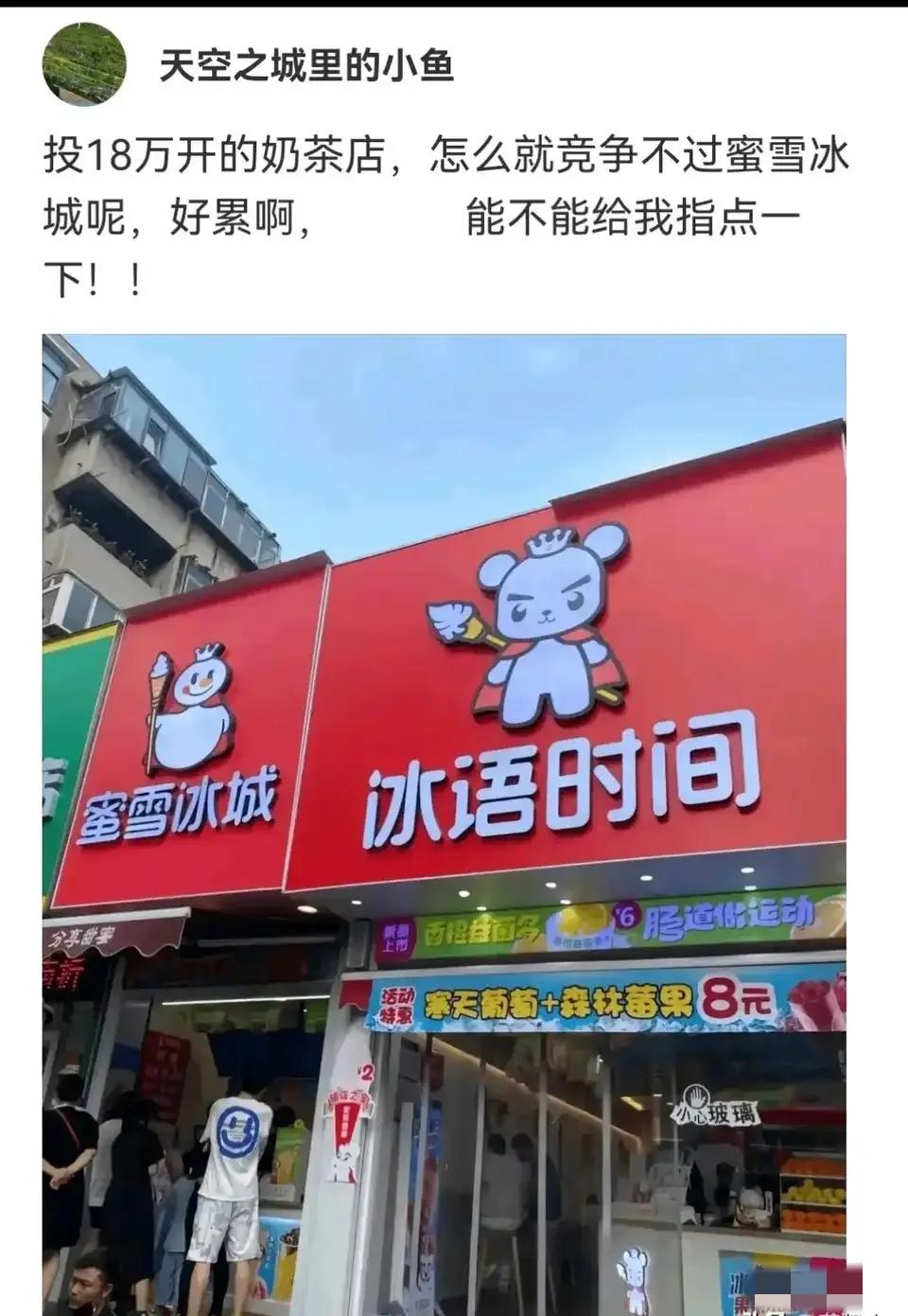 蜜雪冰城旁边开奶茶店？你怎么不去麦当劳旁边开汉堡店，去星巴克旁边开咖啡店呢？