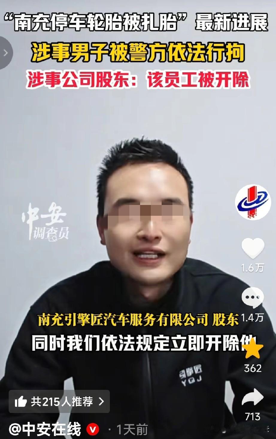 扎车胎的员工被抓了，汽车服务公司的股东出来道歉，说是他们管理层的重大失误，没有预