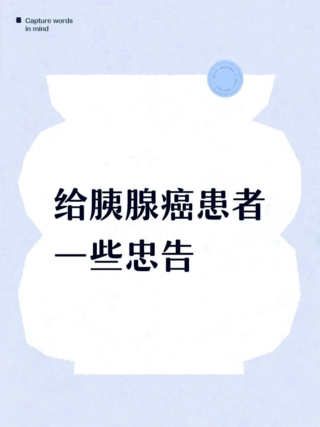 这两年亲眼在患者群里看了太多胰腺癌家庭的故事，也发现不少病友走了弯路。有些被