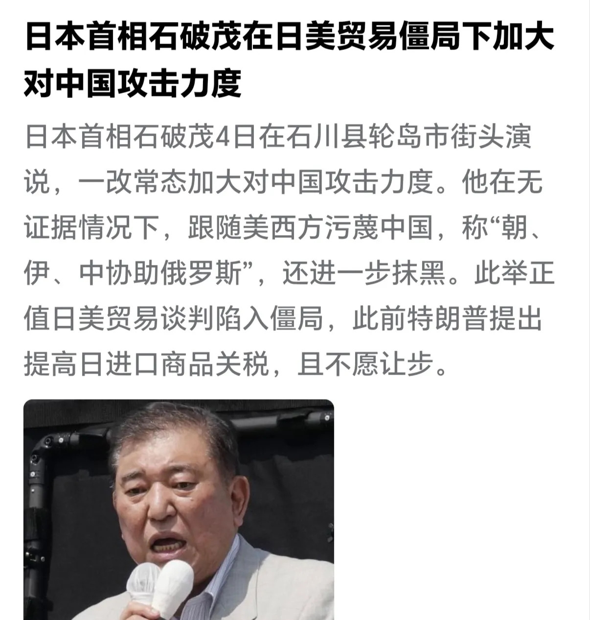 日本首相石破茂4日在石川县轮岛市街头演说时，做出令人不齿之举。在毫无证据的情