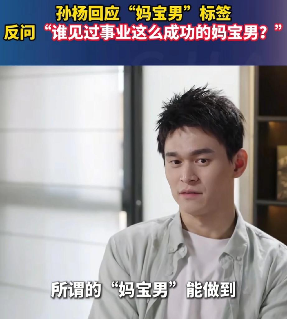 孙杨，回应了关于妈宝男的问题，孙杨回应:“你有见过所谓的妈宝男能做到事业这么成