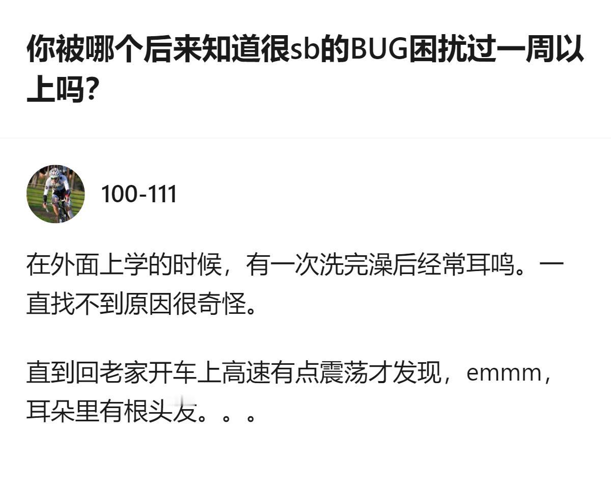 谁能想到被耳鸣折腾一周，最后元凶居然是耳朵里卡了根头发啊，这乌龙也太离谱了！