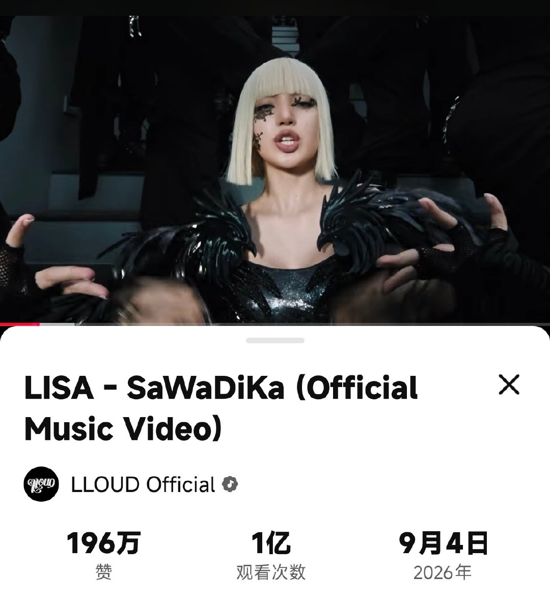 Lisa新歌『SaWaDiKa』油管播放量突破一亿🔥🔥🔥仅用时一天半！天啊女王好恐怖的人气😱