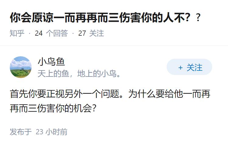 你会原谅一而再再而三伤害你的人不？?