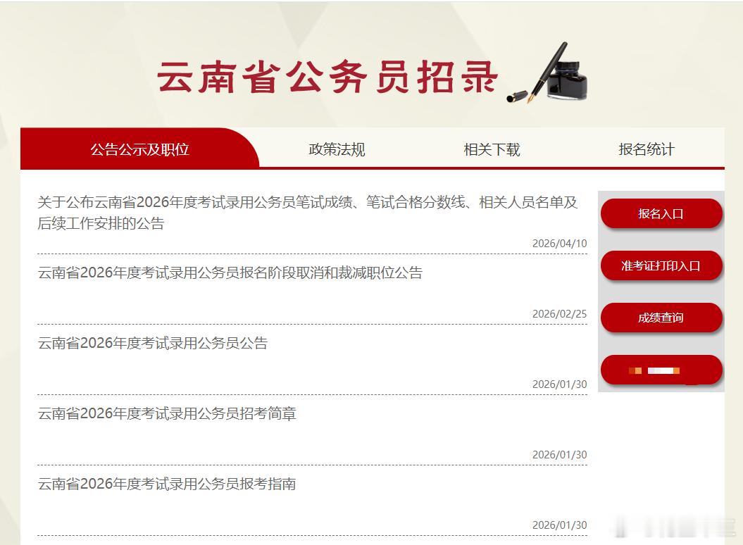 快查分！26云南省考笔试成绩已出！面试时间：4月25-4月26号目前出成绩的省份