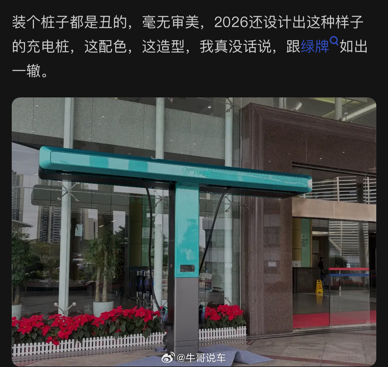 凡是比亚迪的东西，网友总能找到角度一顿喷，充电桩要好看干嘛？比亚迪