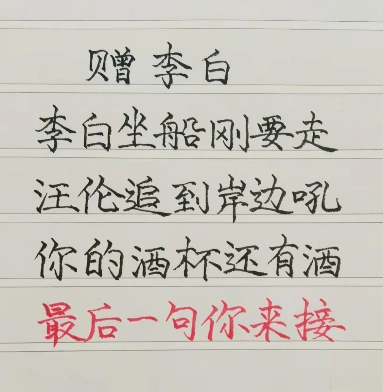 这首口水词，谁能接出完美最后一句？赠李白李白坐船刚要走，汪伦追到岸边吼。你的酒杯