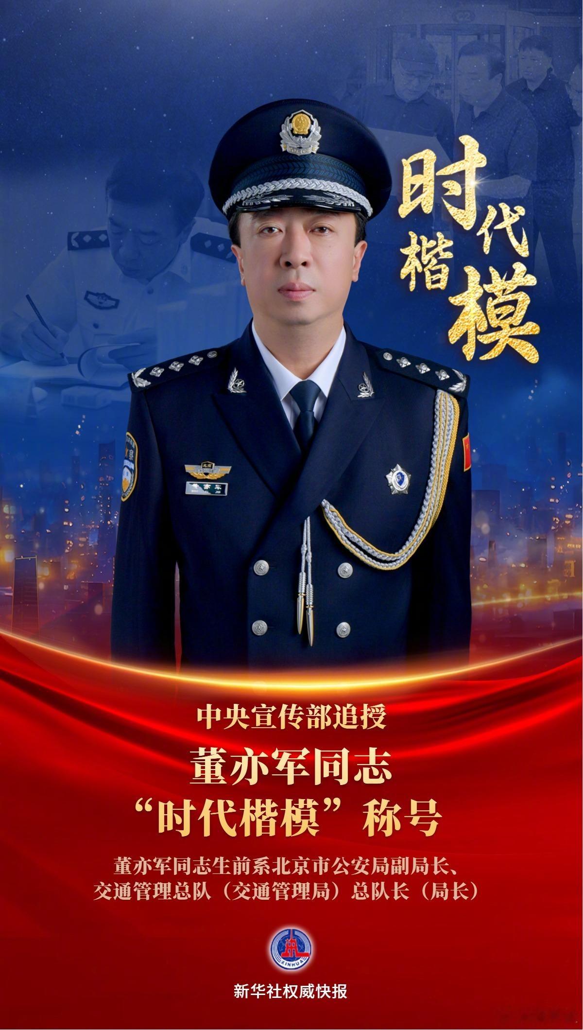 中央宣传部追授董亦军同志“时代楷模”称号。