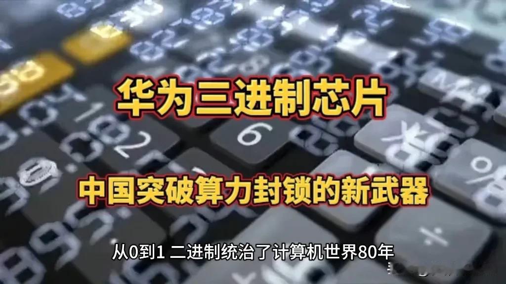 震惊全球科技界：中国换道超车，华为三进制晶圆制造成功，开启芯片新时代。传统二进制