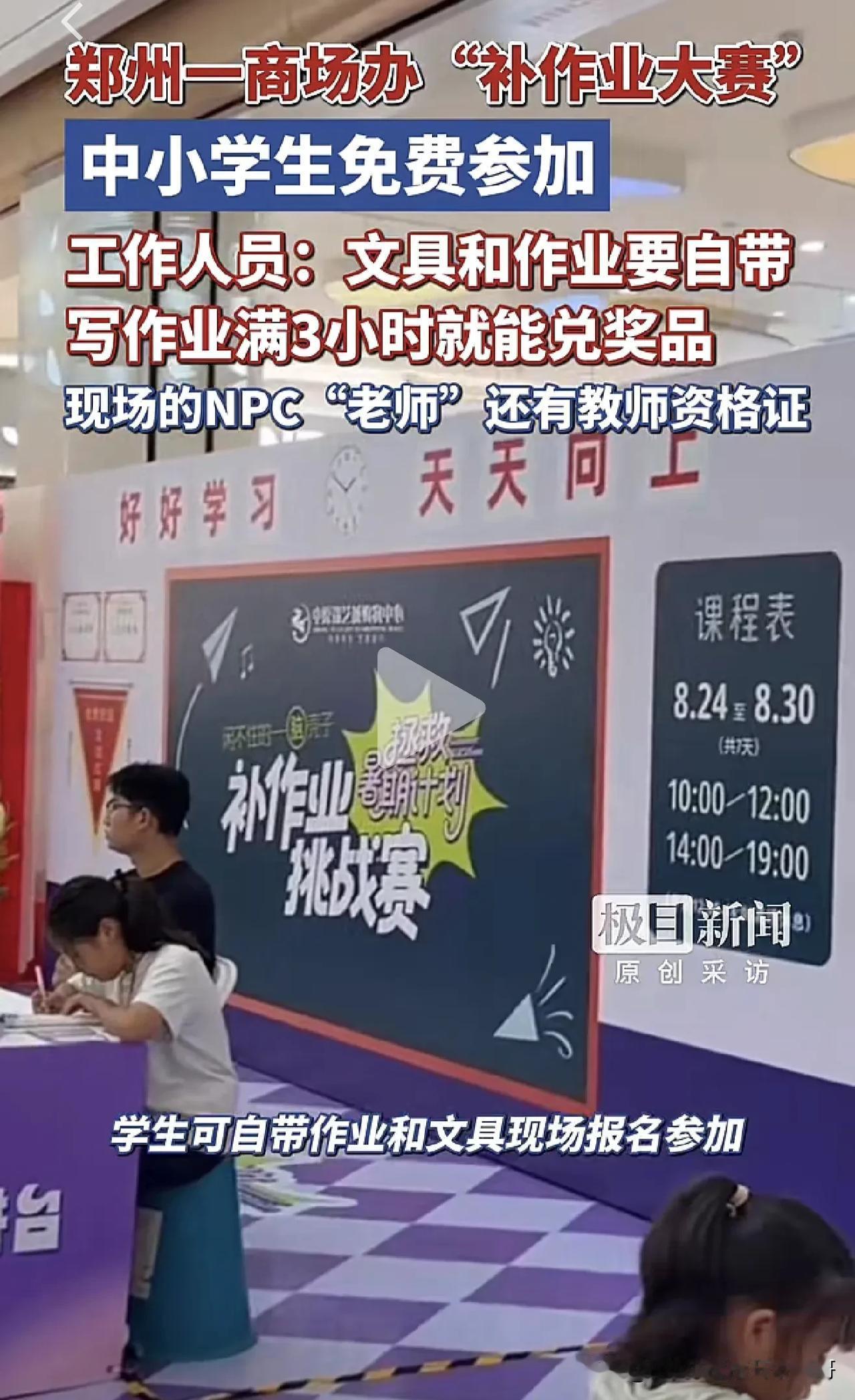 河南郑州某商场近期举办了“补作业大赛”，活动详情如下：1.参与条件：中小学