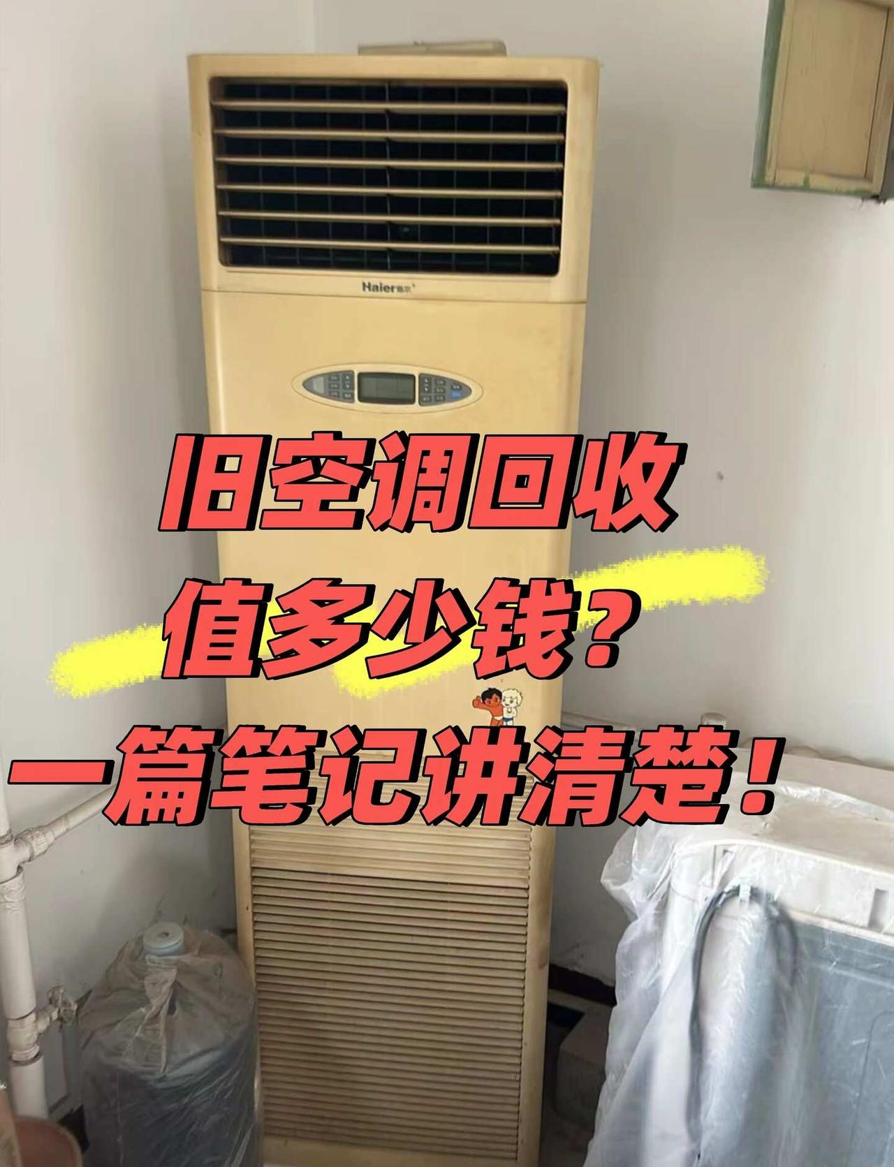 旧空调回收值多少钱？一篇笔记讲清楚今天生活需要分享欲旧空调回收值多少钱？一篇