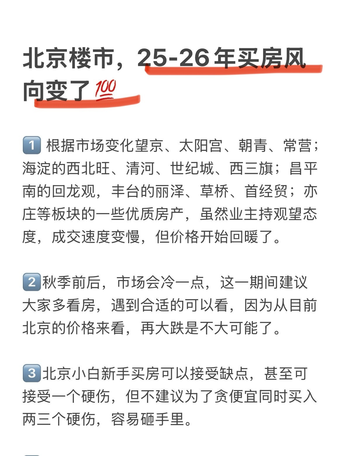 北京楼市，25-26年买房风向变了！