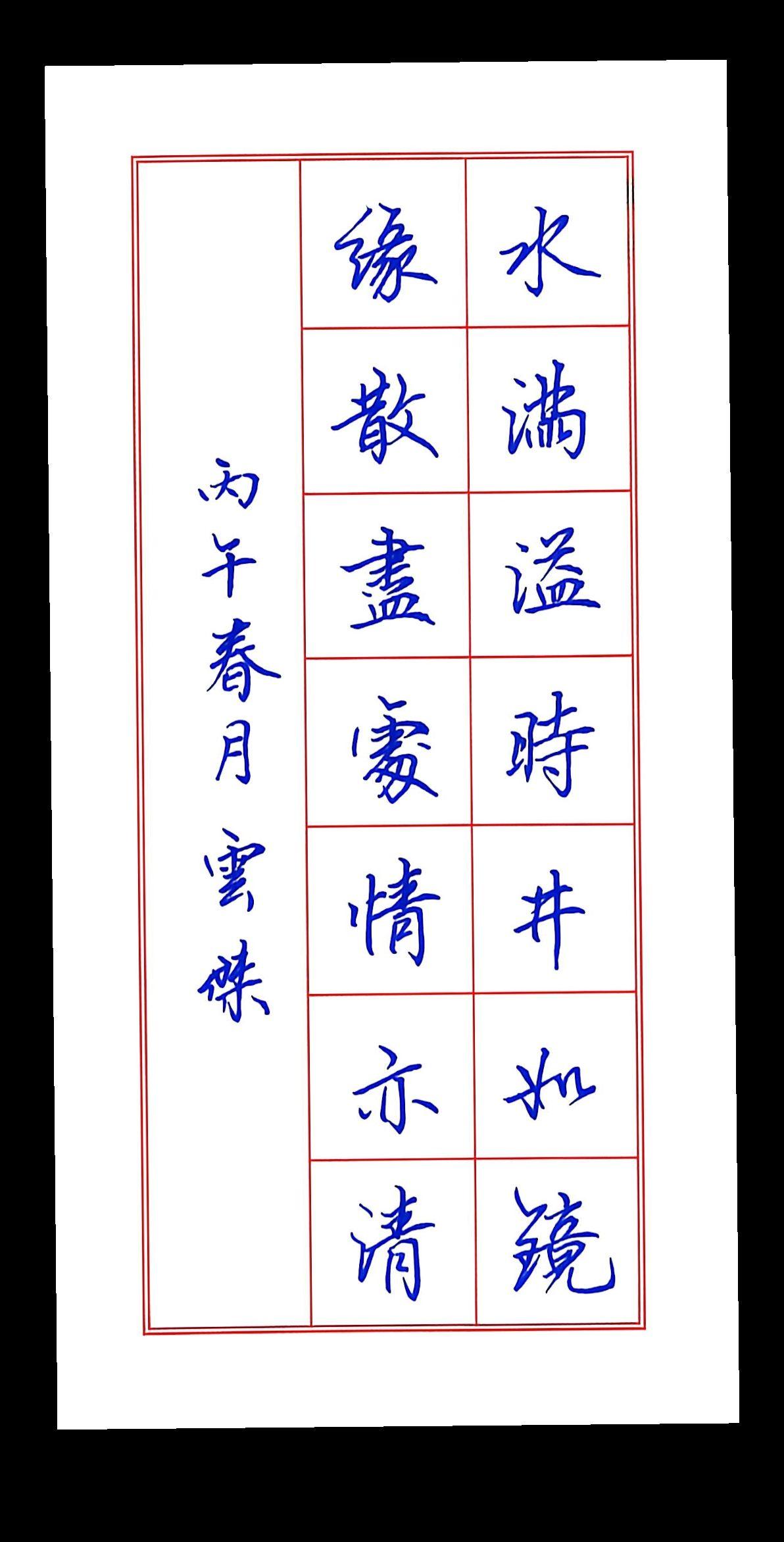 水满溢时井如镜，缘散尽处情亦清！书法练字楷书硬笔书法